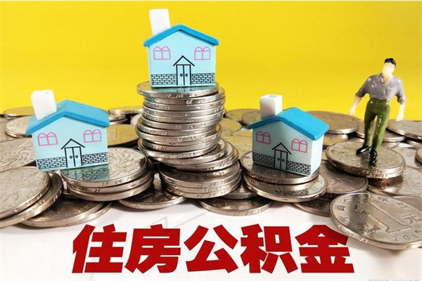 南漳离职了要多久才能取公积金（离职多久才能取住房公积金）