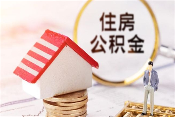 南漳我的公积金封存了怎么取出来（住房公积金封存了怎么取）