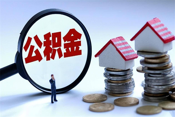 南漳已经离职了住房离职公积金怎么取（离职了住房公积金怎么提取出来）