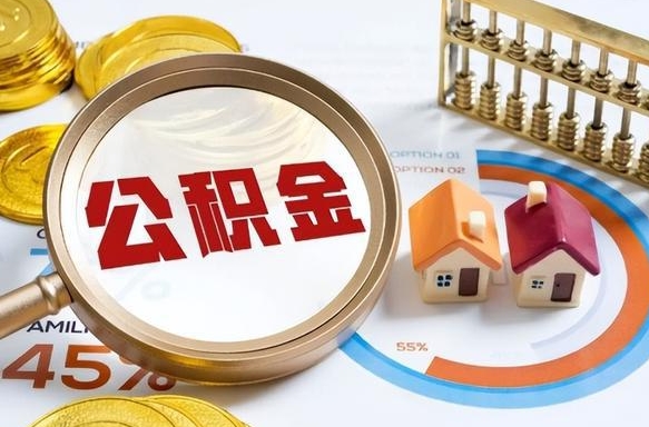 南漳补充住房公积金帮取（补充住房公积金怎么取）