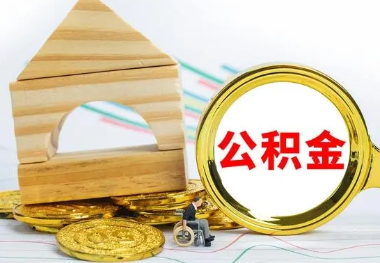 南漳公积金封存取（公积金封存提取条件是什么）