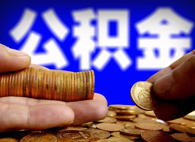 南漳离职怎么取出公积金（离职怎么取住房公积金里的钱）